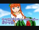 ウマ娘プリティーダービーガチャ回