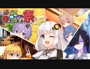【第九回ひじき祭】断れないあかりちゃん！【voiceroid劇場】