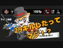【トライストリンガー】29キルしたってマジ！？【スプラ3】