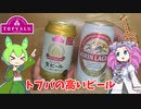ずんだもんをつまみに赤いトップバリュのビールを飲むのだ