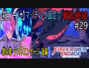 【初見ノーリセ】ファイアーエムブレムエンゲージマッチング固定で戦乱終結part29-1「邪竜ソンブル撃破」