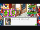 【エグゼRUN!】アドコレをゆたぁ～りと駆け巡る!　第1章：初代ロックマンエグゼ編　#19 [萌黄鮭]