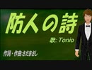 【TONIO】防人の詩【カバー曲】