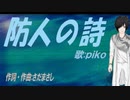 【PIKO】防人の詩【カバー曲】