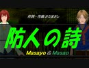 【Masayo＆Masao】防人の詩【カバー曲】