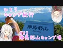 ひとりキャンプ紀行#23 「聖地巡行～陣馬形山キャンプ場編～」【Cevio車載】【陣馬形山キャンプ場】