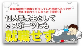 障害者雇用で就職を目指していた時期もあったが考えは変わってしまった【深掘り】