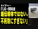ネイチャー（最高権威学術誌）「LK-99は超伝導体ではない。不純物にすぎない」