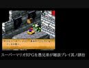 スーパーマリオRPGを愚兄弟が雑談プレイ其ノ肆拾