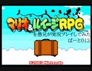 マリオ＆ルイージRPGを愚兄が実況プレイしてみた ぱーと013