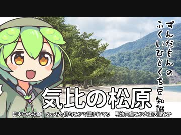 ずんだもん「気比の松原よりも敦賀気比のほうが有名な説ちょっとある気がするのだ」