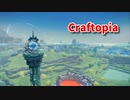 【新Craftopia】シームレスワールド化して別ゲーになったクラフトピアの世界へ！また次の塔を解放しました！【Part53】