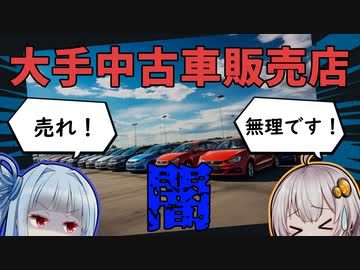 【ビッ〇モーター】大手中古車販売店の勤務と闇がヤバすぎる...【VOICEROID解説/劇場】