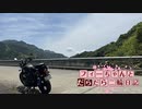 【CeVIO車載】フィーちゃんとだらだら二輪日記　紀伊半島復路　その3　ざ、えんど