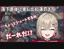 【ONLY UP！】落下直後に楽しむ紅蓮罰まる【ぶいぱい】