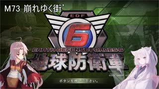 【地球防衛軍6】名もなき隊員の戦闘日誌73