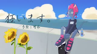 狂います。 / 可不