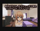 【新次元ゲイム　ネプテューヌＶⅡＲ】《ＶＲルーム：ブラン１０》