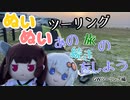 【紲星あかり・東北きりたん車載】あの旅の続きをしよう part26  ～GWツーリング編～【GPZ1100ツーリング】
