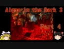 【Alone in the Dark 3】3度目もカーンビーが行く！!！ Part4【ゆっくり実況】