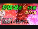 【モンハンサンブレイク】狩猟場を駆ける#46【VOICEROID実況】