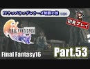 FFシリーズ制覇の旅　FF16【実況プレイ】 Part.53