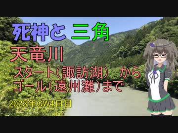 死神と三角　天竜川スタートからゴールまで