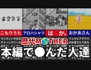 【歴代MOTHER】本編中で亡くなった人達…【ゆっくり解説】