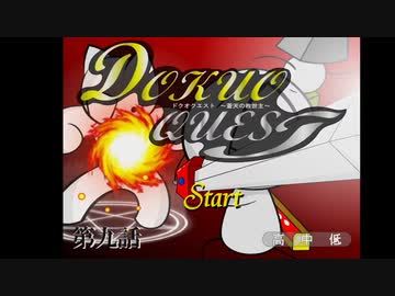 ドクオクエスト　～蒼天の救世主～　第九話（終）
