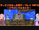 【ドラゴンクエストⅣ】ゆかあかが通ってこなかった神ゲーを初見プレイ　第14回　第4章　モンバーバラの姉妹　～ドラクエⅣ編～【Voiceroid実況】