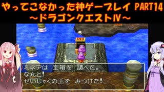 【ドラゴンクエストⅣ】ゆかあかが通ってこなかった神ゲーを初見プレイ　第14回　第4章　モンバーバラの姉妹　～ドラクエⅣ編～【Voiceroid実況】