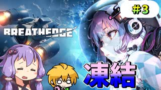 【Breathedge】結月ゆかりと鶏と宇宙 #3【VOICEROID実況】