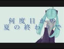何度目かの夏の終わりで/初音ミク