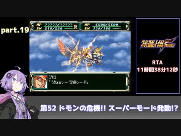 SS版スーパーロボット大戦F完結編RTA part.19 11時間38分12秒