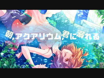朝、アクアリウム、君に溺れる / MINO-U feat. MEIKO