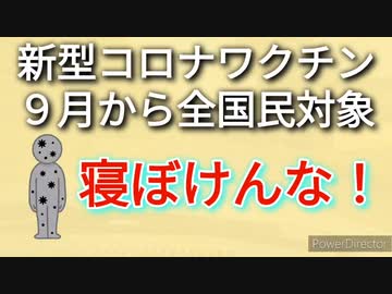 9月から秋接種、危険性と悪意