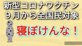 9月から秋接種、危険性と悪意