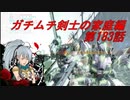 【ボーダーブレイクPS4】ガチムチ剣士の家庭編183