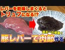 【レバーがトリュフになる？】豚レバーで肉節作ってみた