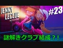 #23【Jenny LeClue - Detectivu (名探偵ジェニー・ルクルー)】事件の真相、深まる謎。そして打ち切り？？？【実況】