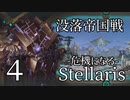 【Stellaris: Galactic Paragons】Part4 - 没落帝国連戦＆危機レベル上げ【ゆっくり実況プレイ】