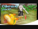 【ピクミン4】怪力犬とピクミンとのんびりプレイ実況part5【紲星あかり実況】