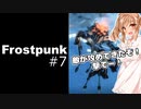 【Frostpunk】ダジャレで涼もう　＃７