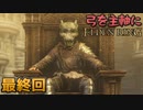 【ゆっくり実況】弓を主軸にエルデンリング 最終回【ELDEN RING】