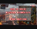 【Apex】第２回NSカスタム　Mekavy配信チーム視点まとめ【1試合目】