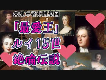 フランスいちエロい王・ルイ15世の生涯（エロス限定）