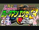 【ロックマンエグゼ】幼女と少女のコード縛りエグゼ3　Part1【ウナきり実況プレイ】【月読アイ実況プレイ】【紲星あかり実況プレイ】【VOICEROID実況プレイ】