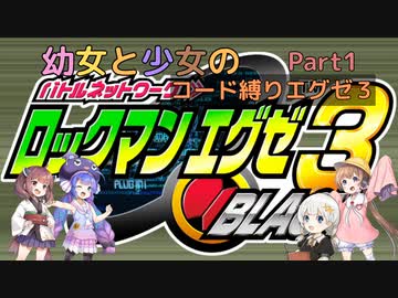 【ロックマンエグゼ】幼女と少女のコード縛りエグゼ3　Part1【ウナきり実況プレイ】【月読アイ実況プレイ】【紲星あかり実況プレイ】【VOICEROID実況プレイ】