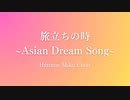 【ボカロ合唱】旅立ちの時 ～Asian Dream Song～【初音ミク】