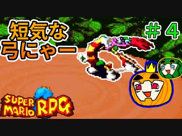 【ゆっくり マリオRPG】脳筋マリオとの旅 #4【ぱんぷきんぐてぃ】